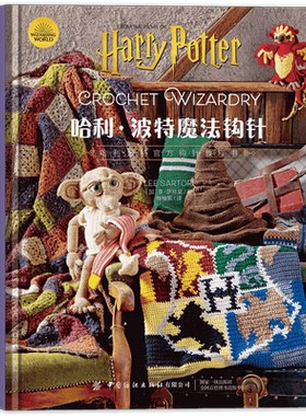 哈利·波特魔法钩针华纳