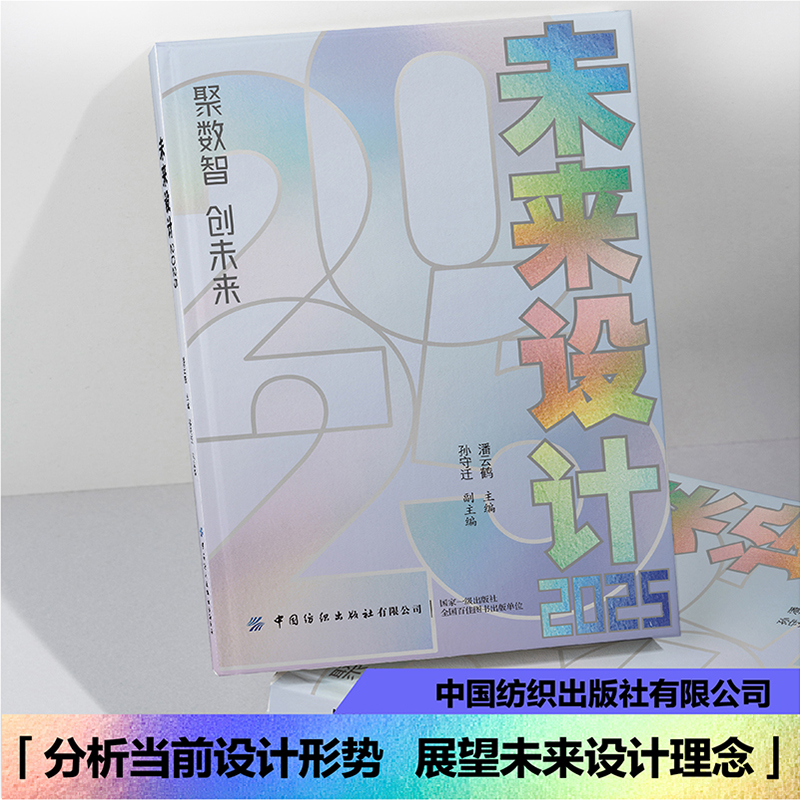 未来设计2025 分析当前设计形势 展望未来设计理念 技术革新 行业发展 伦理责任 社会挑战  中国纺织出版社