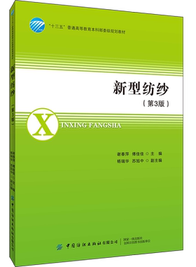 新型纺纱 第3版 谢春萍 傅佳佳 新型纺纱方法高等纺织院校纺织工程专业教材纺纱加工流程书