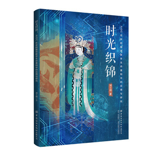 跨时代碰撞 专著是数字艺术与传统服饰文化 时光织锦AIGC在宋韵服饰数字生命重构中 应用与研究一部深度融合学术理论与技术创新