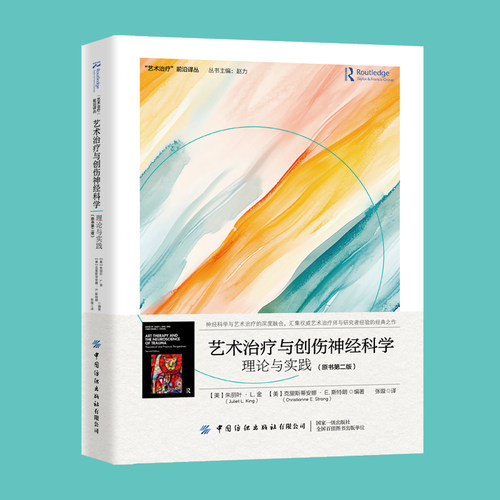 艺术治疗与创伤神经科学：理论与实践（原书第二版） 中国纺织出版社