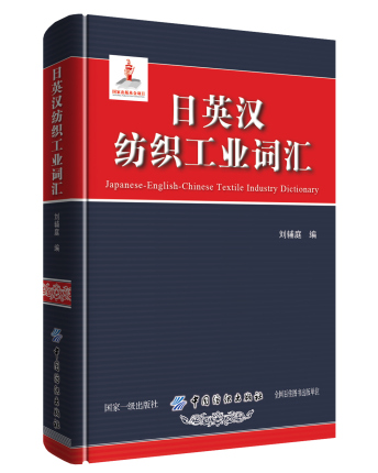 日英汉纺织工业词汇 纺织服装工业词汇词典 服装贸易进出口英语词典 服装服饰专业术语词典 服装英语学习工具书 服装常用词汇书籍