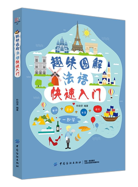 趣味图解法语快速入门 零起点法语金牌入门 基础发音教学日常交际法国语初级句子会话口语 法语自学入门教材书籍法语教材法语学习