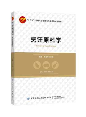 中国纺织出版社烹饪原料学