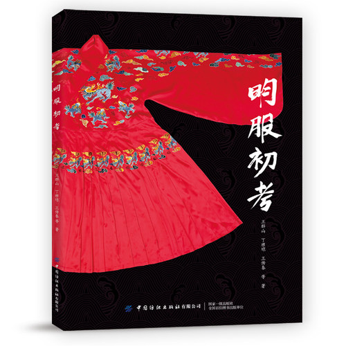 明服初考 王群山 丁雅琼 王传春 明代服饰图案袄裙袍服款式结构设计大全书籍明朝服装寓意表达方法明朝服饰服装设计参考 - 封面