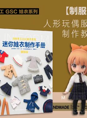 迷你娃衣制作手册·制服篇