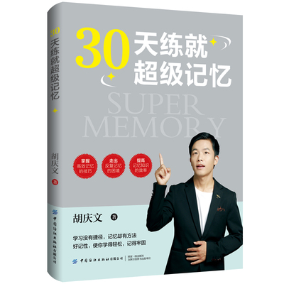 30天练就超级记忆学习没有捷径，记忆却有方法，好记性，使你学得轻松，记得牢固，掌握高效记忆的技巧