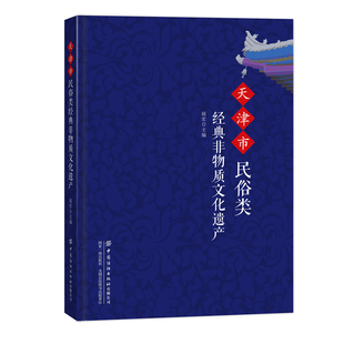 非物质文化遗产妈祖祭典潮音寺民间庙会独乐寺庙会运河文化天津茶楼文化 天津市民俗类经典 非物质文化遗产天津市民俗类经典