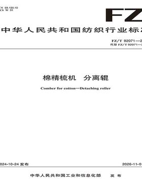 棉精梳机 分离辊 行业标准FZ/T 92071-2024
