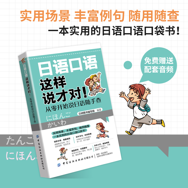 日语口语这样说才对!﹒从零开始说日语随手查  日研图书编写组编著 实用场景，丰富例句，随用随查一本实用的日语口语口袋书!