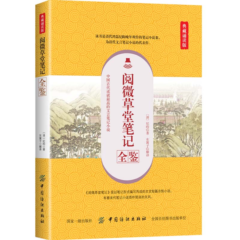 正版阅微草堂笔记全鉴（典藏诵读版）（清）纪昀中国古典文学国学经#文学汉族文言短篇志怪小说集狐鬼神仙奇情轶事乡野纺织