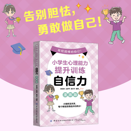 小学生心理能力提升训练：自信力（漫画版） 告别胆怯，培养孩子敢试、敢做自己的勇气！