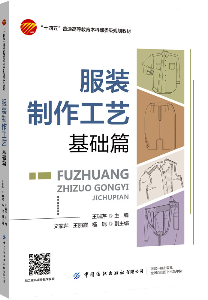 服装制作工艺 基础篇 依据服装企业产品特点提出学习任务阐述理论知识、操作技能并实施实训 书籍/杂志/报纸 大学教材 原图主图