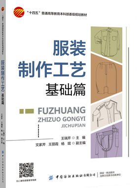 中国纺织服装制作工艺基础篇