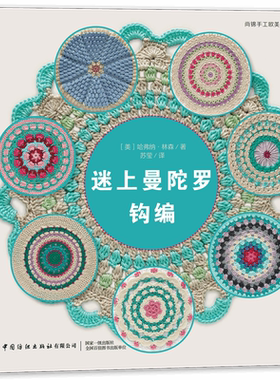 迷上曼陀罗钩编绝版回归！