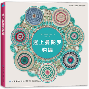 迷上曼陀罗钩编回归!口碑好书!欧美经典编织系列全新修订版,手艺人的编织工具书。