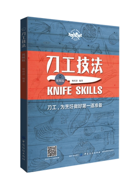 刀工技法（视频版）刀工基础技艺 餐饮行业职业技能培训教程 刀工烹调技巧书 美味料理工具书 刀工技法练习指导 肉类水果蔬菜书籍