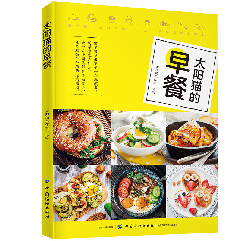 太阳猫的早餐 健康营养早饭懒人快手速成教程 包子燕麦豆腐脑方便套餐简易制作菜食谱大全 家庭轻食简餐早午餐烹饪技巧