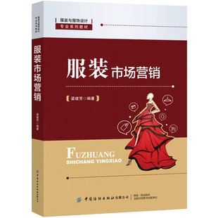 服装市场营销 梁建芳 服装与服饰设计专业系列教材 服装品牌规划与管理服装商品企划服装价格制定与调整服装营销渠道管理整合传播