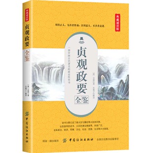 贞观政要全鉴 典藏诵读版 (唐)吴兢 著 东篱子 译 中国通史社科 正版图书籍 中国纺织出版社