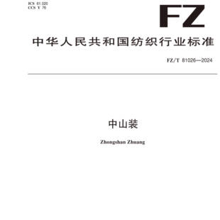 中山装 纺织品行业标准FZ/T 81026-2024