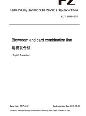 纺织品清梳联合机纺织行业标准FZ/T 93098-2017