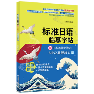 【音频解析】标准日语临摹字帖 新日本语能力考试N1N2高频核心词 日语自学教程书 日语考试核心词汇一本通 实用例句考点单词大全书