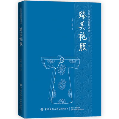 臻美袍服 吴欣 探索历代袍服的发展变化 近代以来的袍服造型及分类 及其背后的制作工艺纹饰艺术功能特征 汉族民间服饰文化书籍
