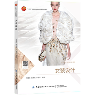 女装设计  女装设计基础理论与方法的全面性、系统性论述 配套视频讲解，打造立体化教材形态，满足教学中师生随时随地学习