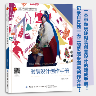 设计创作手册一本带你玩转时装 案例丰富 创意设计 图文并茂 速成手册 时装