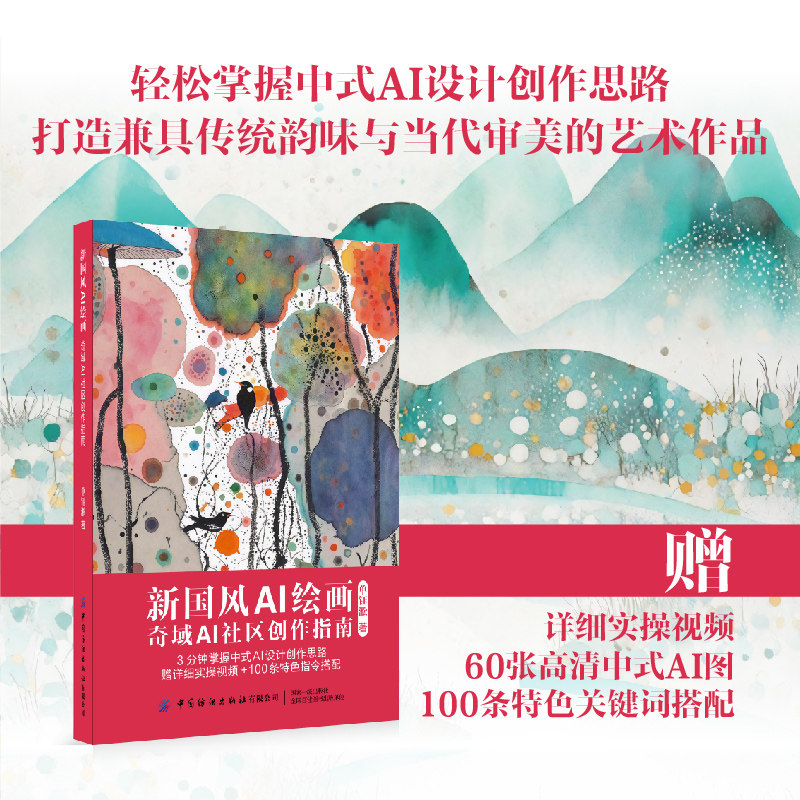 新国风AI绘画：奇域AI社区创作指南 一本轻松掌握中式AI设计创作思路，打造兼具传统韵味与当代审美的艺术作品图片