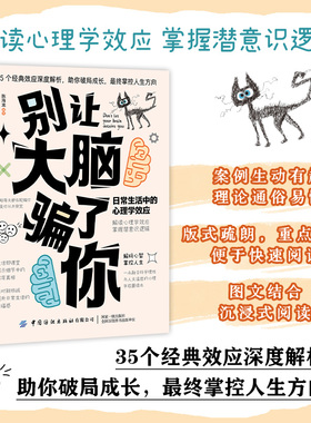 别让大脑骗了你：日常生活中的心理学效应 35个经典效应深度解析，助你破局成长