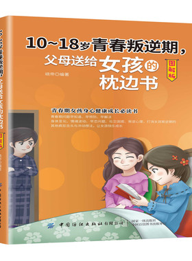 10-18岁青春叛逆期 父母送给女孩的枕边书 9787518076253 中国纺织出版社【直发】