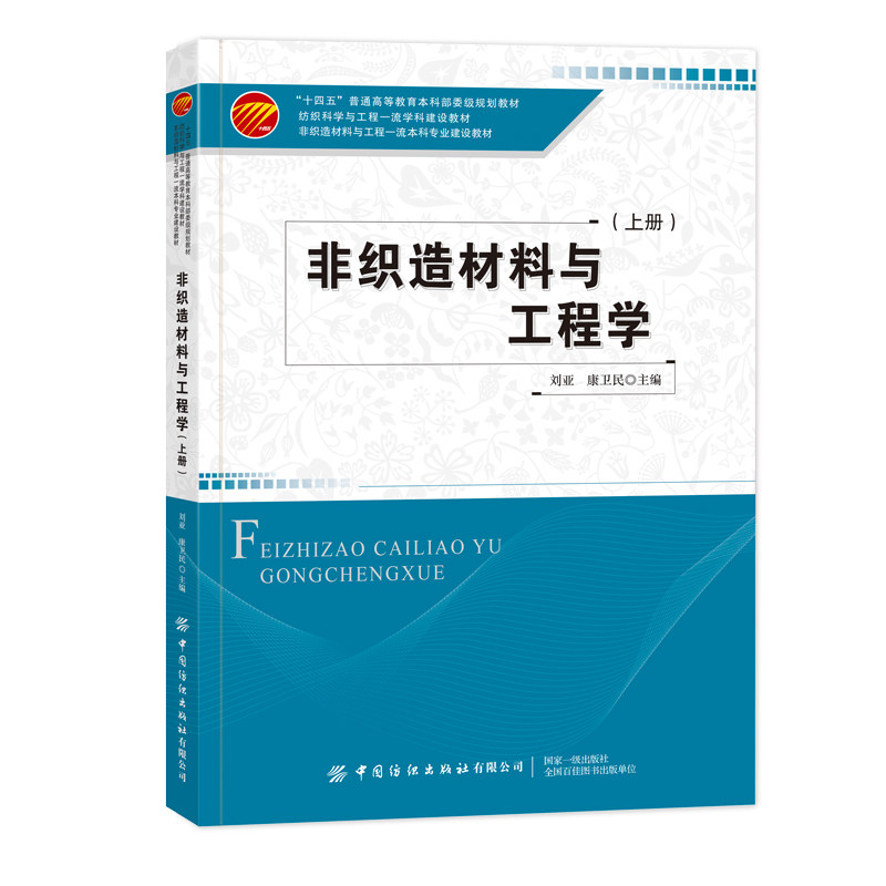 非织造材料与工程学：上册一本高等院校非织造材料与工程专业的教材，也可作为非织造材料