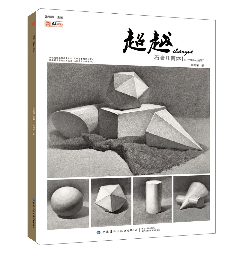 组合石膏几何形体范画临摹范本结构明暗光影透视院校联高考美术绘画册