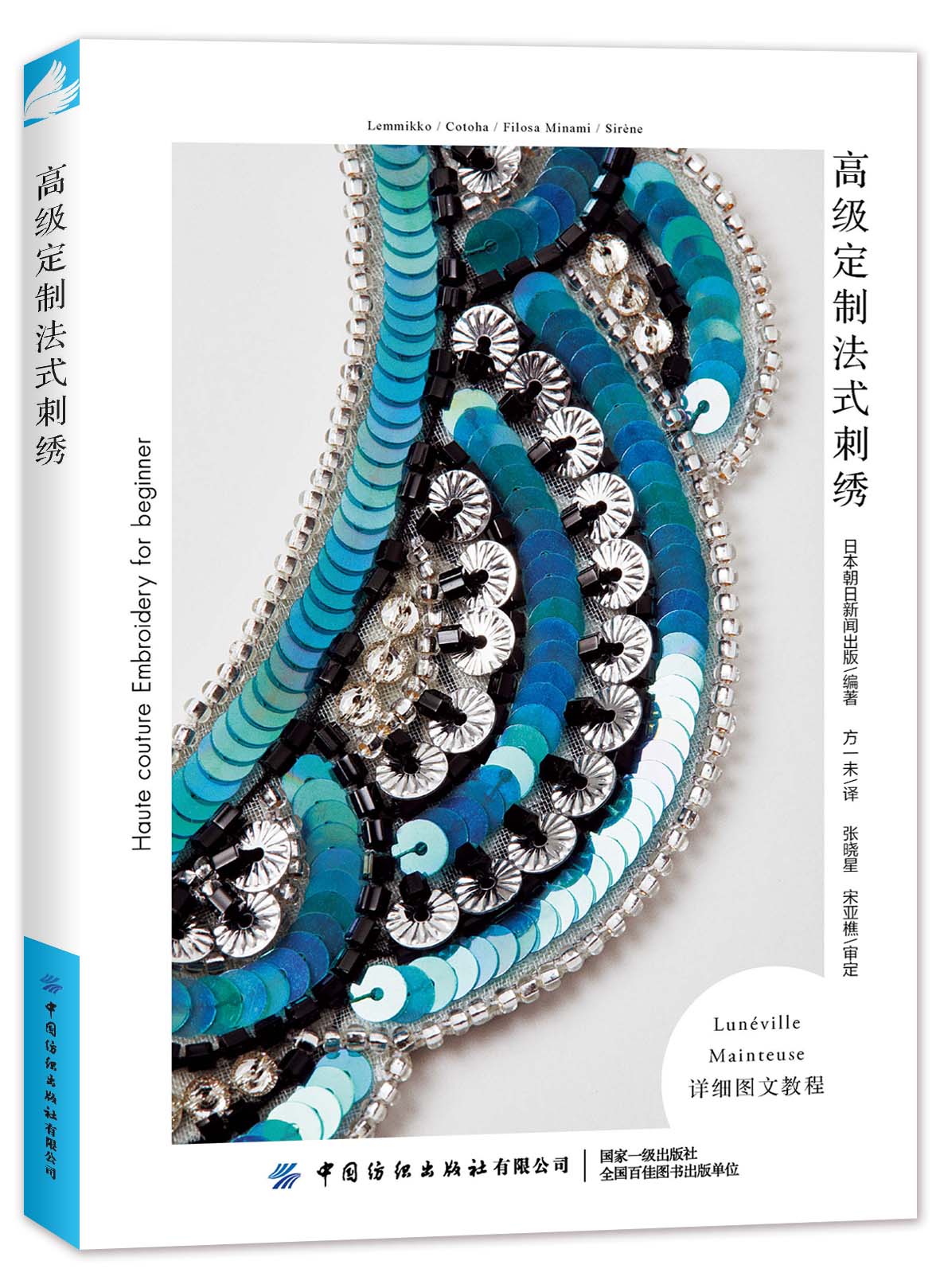 高级定制法式刺绣  反向钩针刺绣针缝刺绣 系统学习法式Luneville制透及Mainteuse刺绣的图书法式反向构针刺绣专业技法