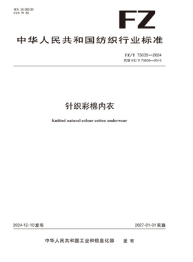 针织彩棉内衣FZ/T 73035-2024