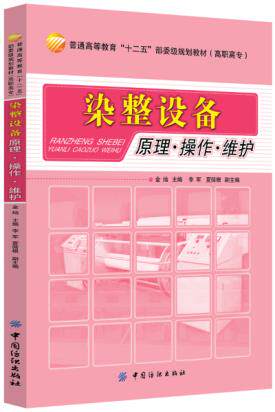 本书以染整工艺为纽带，结合生产的实际要求