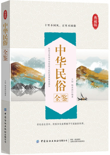 中华民俗全鉴 活跃在中国各民族生活中的风俗习惯避讳适用书籍