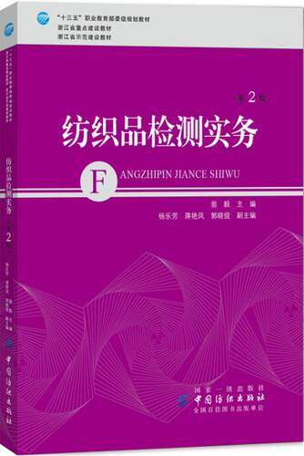 正版现货 纺织品外贸检测实务 织品检测理论知识实践操作书籍 纺织品检验与贸易印染技术家用纺织品设计参考书籍