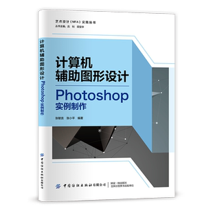 计算机辅助图形设计 Photoshop实例制作 简要介绍了计算机辅助图形设计的基本知识和Photoshop处理技术 培养图片处理技术