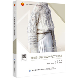 横编针织服装设计与工艺原理  “十四五”普通高等教育本科部委级规划教材横编针织服装设计与工艺原理
