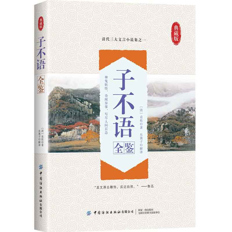 子不语全鉴(清)袁枚 9787518084036中国纺织出版社正版_虎窝淘
