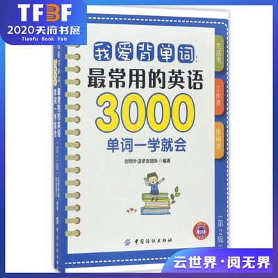 正版包邮 我爱背单词常用的英语3000单词 一学就会初高中英语单词大全背单词单词图书词根词缀词汇书英文单词