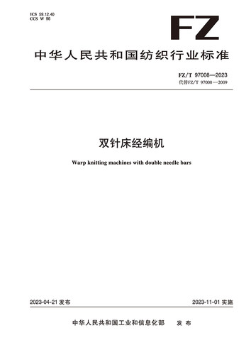 纺织品双针床经编机纺织行业标准FZ/T 97008-2023