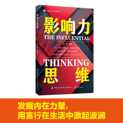 影响力思维发掘内在力量，用言行在生活中激起波澜