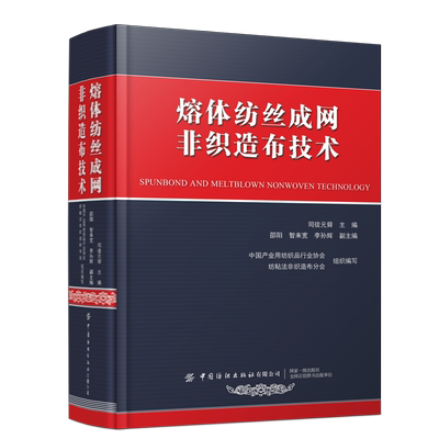 熔体纺丝成网非织造布技术熔体纺丝成网非织造布生产技术指南