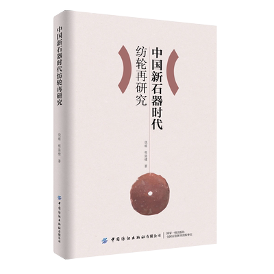中国纺织出版社纺轮再研