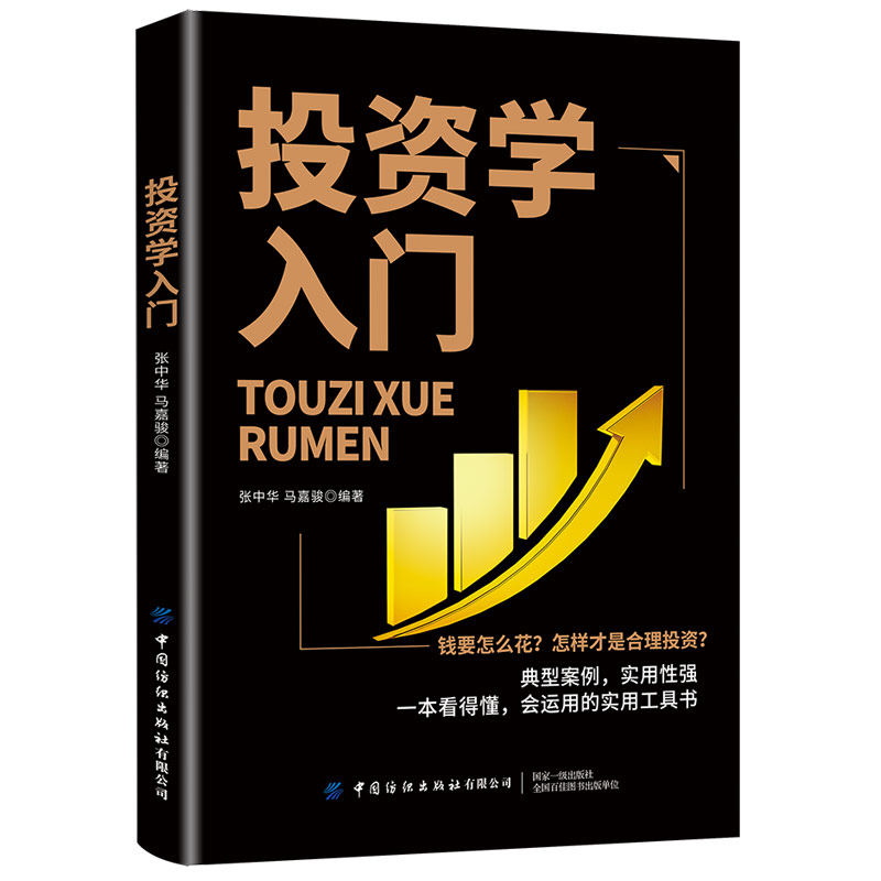 投资学入门 钱要怎么花?怎样才是合理投资 典型案例,实用性强 60分钟读懂投资学,了解日常生活中经常遇到的投资学名词