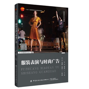 服装表演与时尚广告  十四五部委级规划教材服装表演训练内容时尚广告中平面广告和影视广告的表演技能